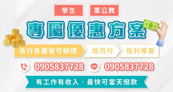 學生、軍公教 專屬借款優惠方案｜4497借錢網