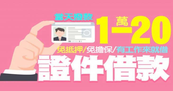1~20萬證件借款 30分鐘快速審核撥款