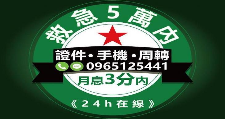 【證件借款｜急需週轉5萬內，月息低至3分，免押免保】