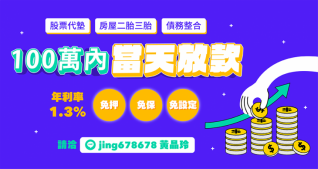 債務整合，100萬內當天放款