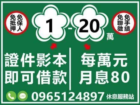 1~20萬借貸，當日放款，每萬元月息80！