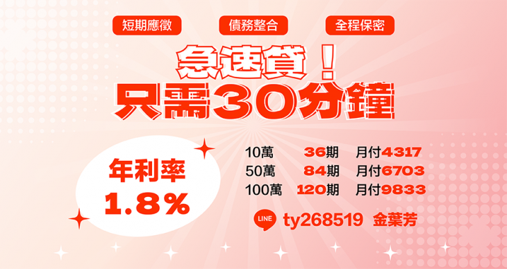 急速貸，只需30分鍾
