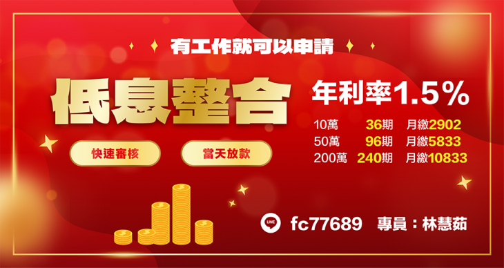 低息整合 有工作就可以申請借款