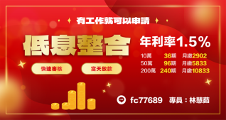 低息整合 有工作就可以申請借款