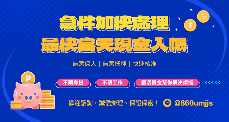 借款急件加快處理，最快當天現金入帳