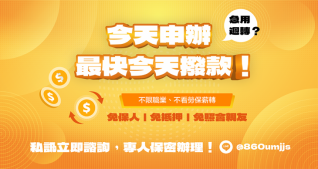 急用週轉？今天申辦最快今天撥款
