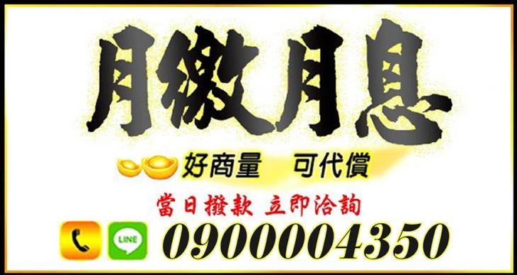 低利代償借款推薦｜月繳月息、好商量當日撥款