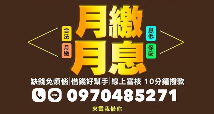 合法月繳借款平台｜10分鐘快速放款、息低保密有保障