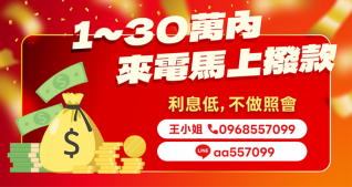 1~30萬借款，來電馬上撥款