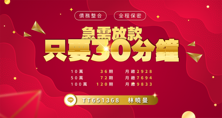 急需放款、只要30分鐘