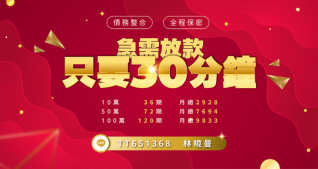 急需放款、只要30分鐘