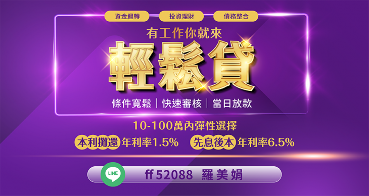 輕鬆貸 資金週轉