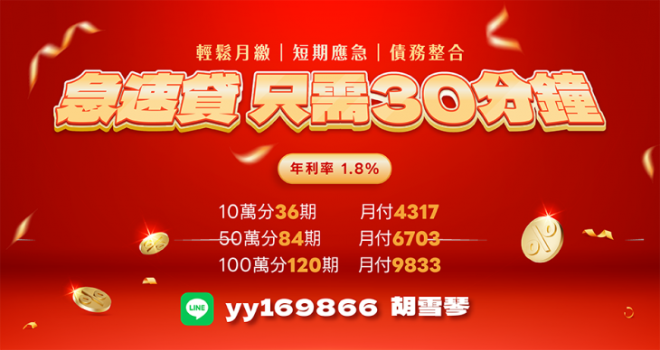 急速貸，只需30分鐘