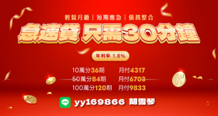 急速貸，只需30分鐘