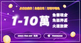 1~10萬借款，快速撥款方案