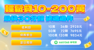 借款最快30分鐘快速過件