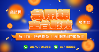 全台灣借錢服務