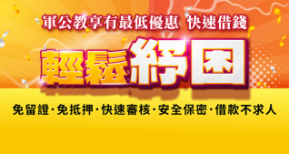 週轉借款省心方案