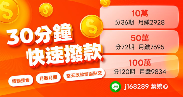 30分鐘快速撥款