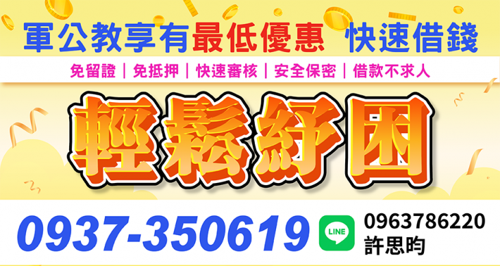 軍公教快速借款專案