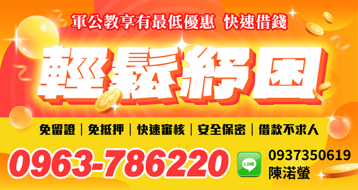 軍公教快速借錢