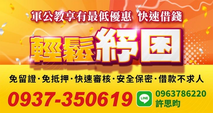 軍公教快速借款專案