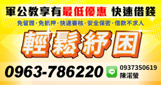 軍公教快速借錢