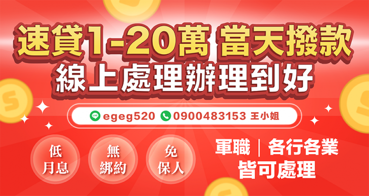 速貸1~20萬，最快可當天撥款