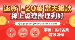 速貸1~20萬，最快可當天撥款
