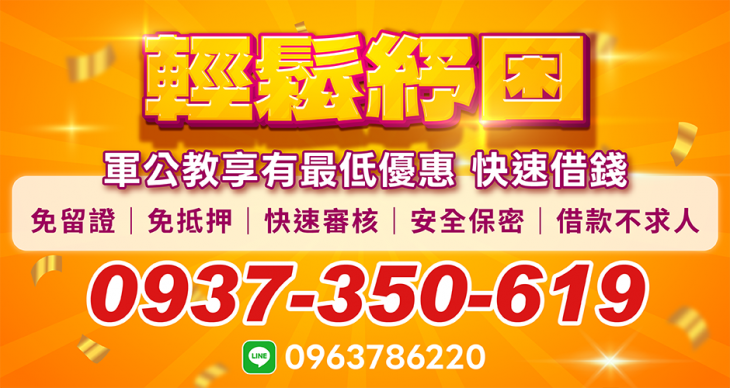 軍公教快速借款專案