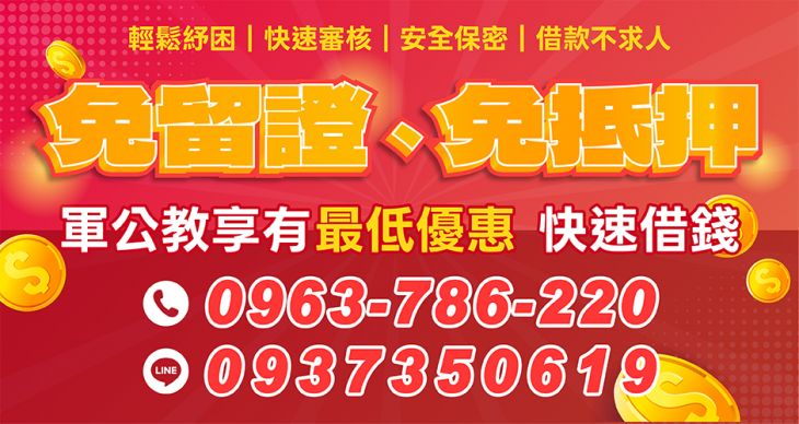 軍公教快速借錢