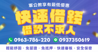 軍公教快速借錢