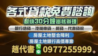各式貸款，免費諮詢