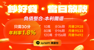 鈔好貸小額借款，年利率1.8%當日放款服務