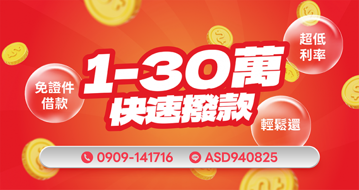 小額借款快速撥款1-30萬，民間借款免證件低利息廣告