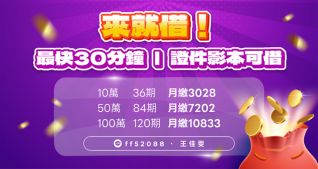 來就借 最快30分鐘可撥款｜4497借錢網