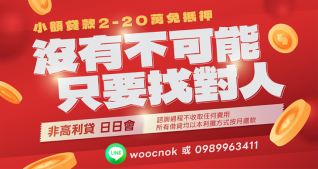 小額借款 2-20 萬免抵押民間借款廣告