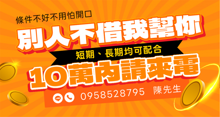 10萬內借款資訊