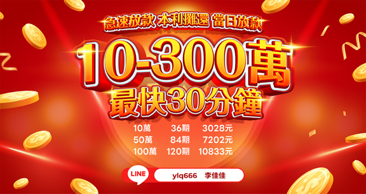 急速放款資訊