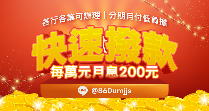 小額借款／快速撥款資訊