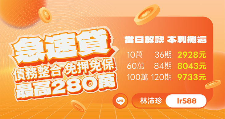 民間借款急速貸，最高280萬，免押免保當日放款