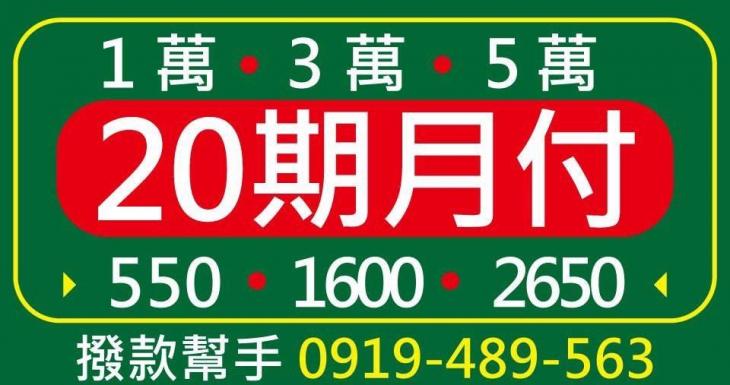 1萬、3萬、5萬小額借款分20期月付還款金額對照表