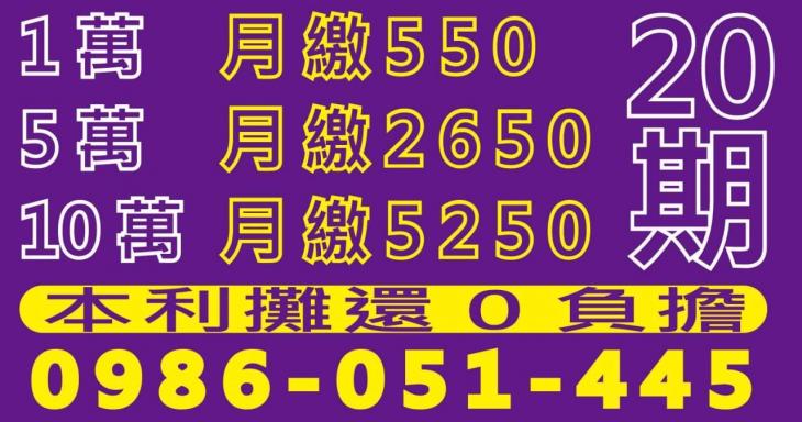20期本利攤還借款試算，1萬月繳550、5萬月繳2650、10萬月繳5250