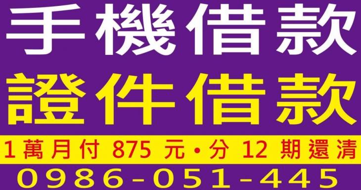 手機與證件借款廣告，借1萬分12期月付875元速辦