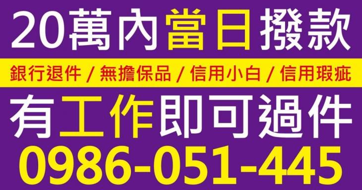 信用小白與瑕疵、銀行退件者適用之20萬內當日撥款廣告