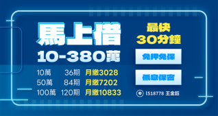 馬上借10萬至380萬大額信用貸款廣告，主打最快30分鐘撥款、免押免保、低息保密與分期月繳試算