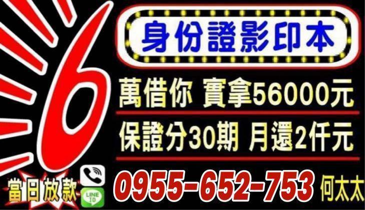 憑身分證影印本借 6 萬實拿 56000 元廣告，主打當日放款、分 30 期月還 2 仟元