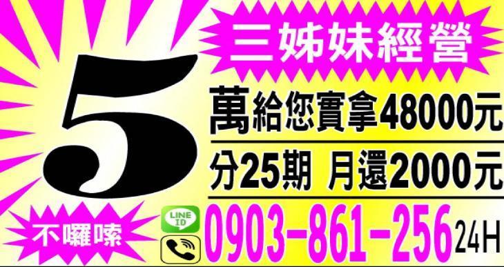 三姊妹經營小額便利借款 5 萬實拿 48000 元廣告，主打分 25 期月還 2000 元、24小時