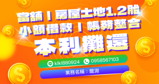 當舖與房屋土地一二胎貸款廣告，提供小額借款、本利攤還與帳務整合服務