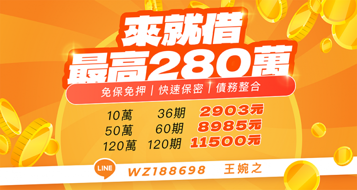 來就借最高280萬大額貸款廣告，主打免保免押、快速保密、債務整合與分期還款金額試算表